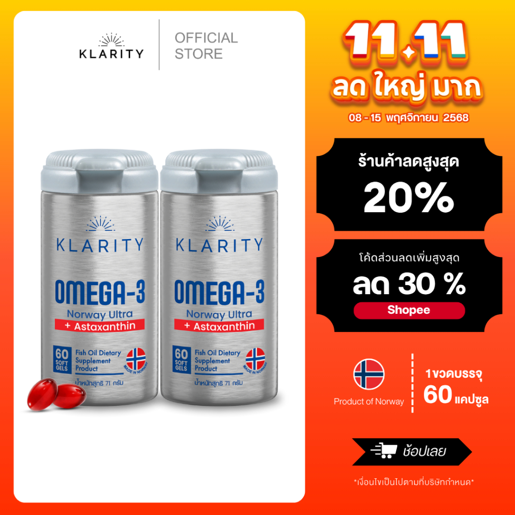 [NEW] KLARITY Omega-3 Norway Ultra+Astaxanthin โอเมก้า3+แอสตาแซนธิน 60แคปซูล จากประเทศนอร์เวย์[2ขวด]