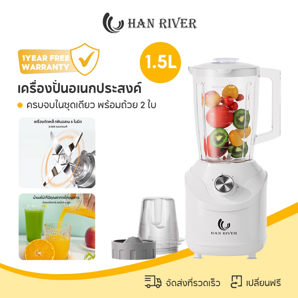 HAN RIVER เครื่องปั่นอเนกประสงค์ 1.5L Blender อุปกรณ์เสริมอเนกประสงค์ 2 โถปั่น ใบมีดสแตนเลส HRZZJ07