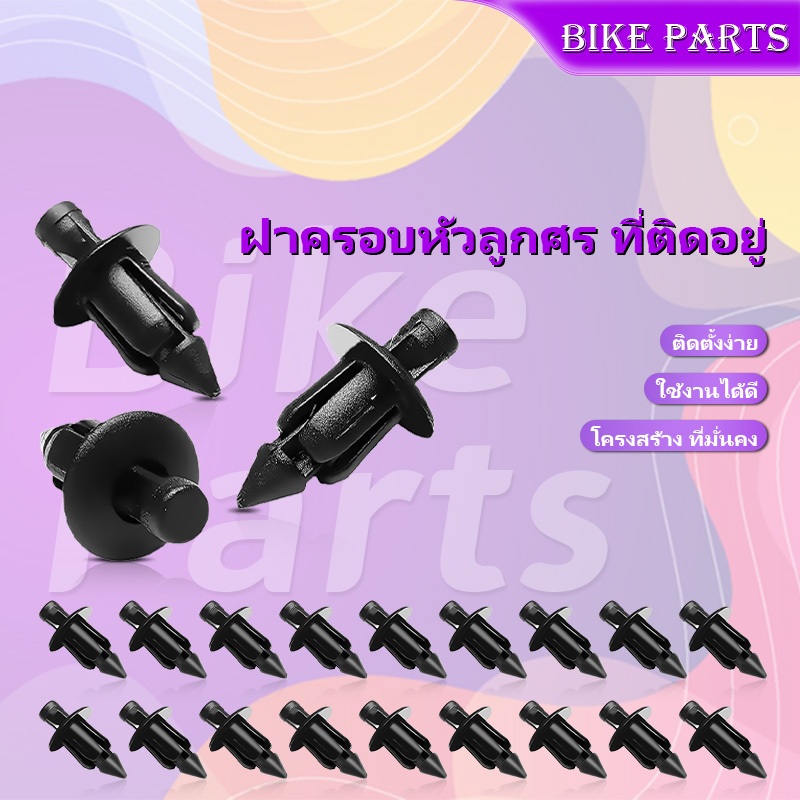 【จัดส่งทันที】50/100 เม็ด หมุดพลาสติก คลิปหนีบรถ คลิปยึดแฟริ่งรถ หมุดยึดแผงปิดแผงรถ หมุดย้ำ รถยนต์ หมุดยึดกันชน คลิปติดรถ