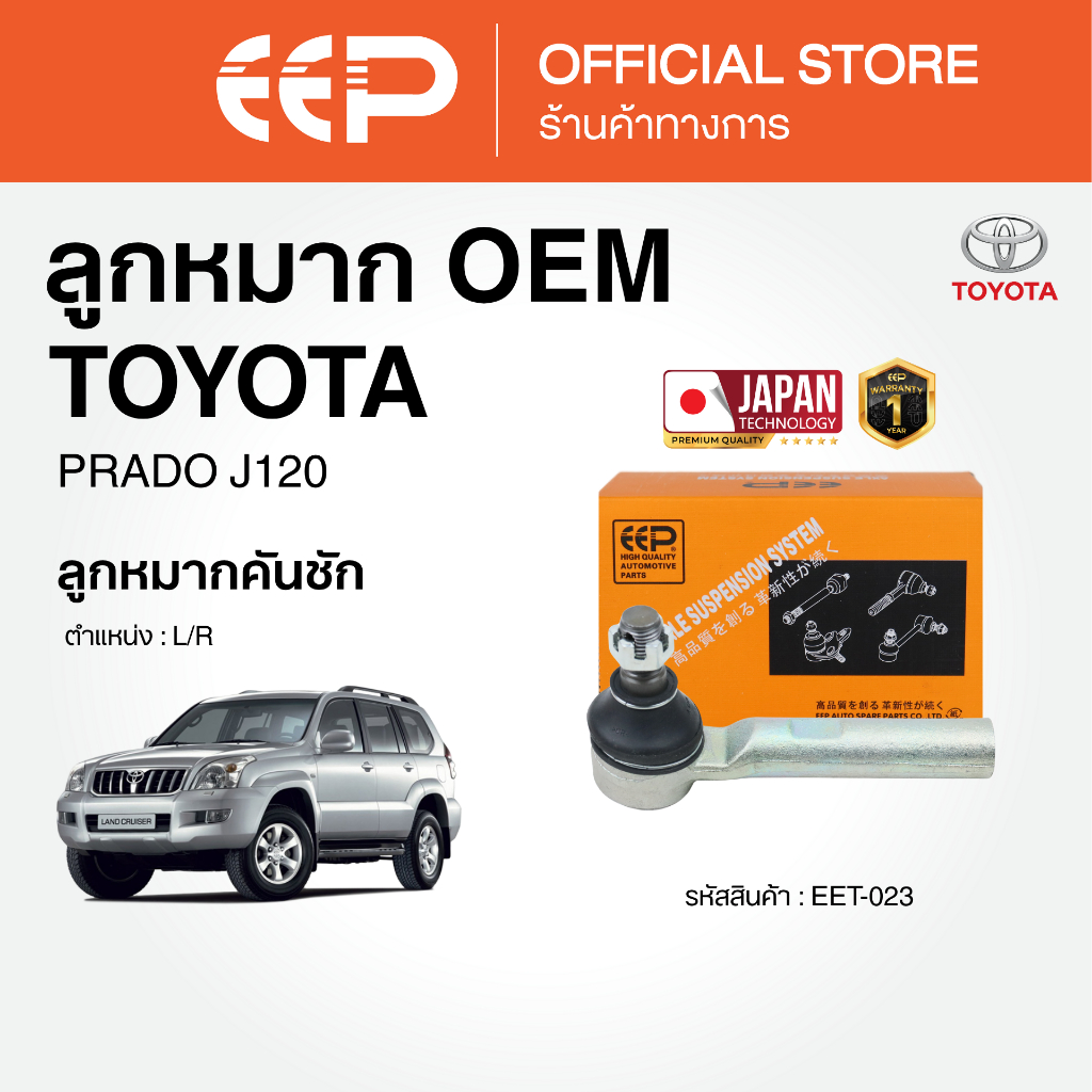 ลูกหมาก สำหรับ TOYOTA PRADO J120