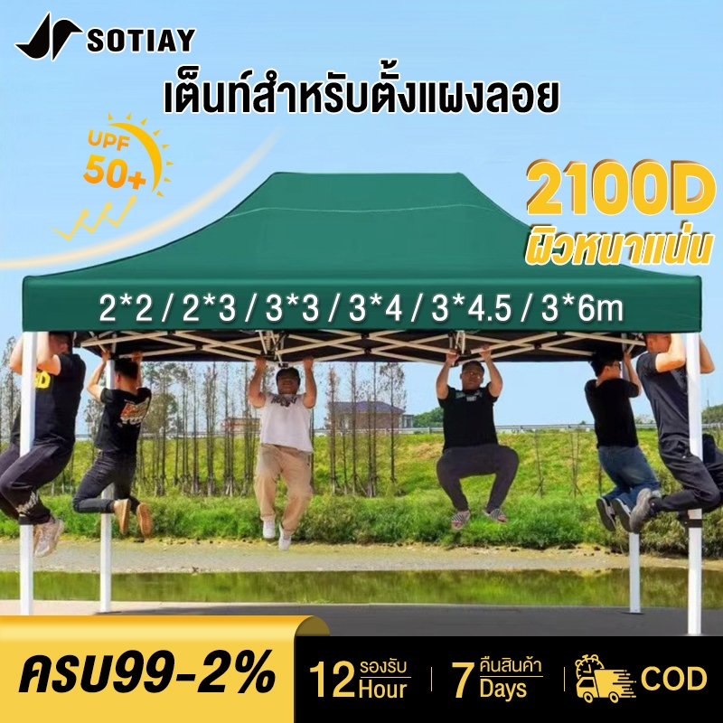 Sotiay เต้นท์ขายของ เต้นท์ เต็นท์พับได้ 2x2 3x3 3x6 เต๊นท์สนาม เต็นท์จอดรถ กลางแจ้ง 2100D