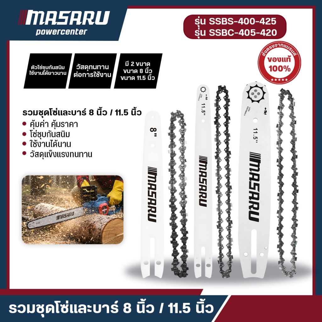 บาร์โซ่ โซ่เลื่อยยนต์  8/11.5 นิ้ว MASARU สำหรับเลื่อย SCS โซ่เลื่อยไฟฟ้า เลื่อยไฟฟ้า เลื่อยไร้สาย