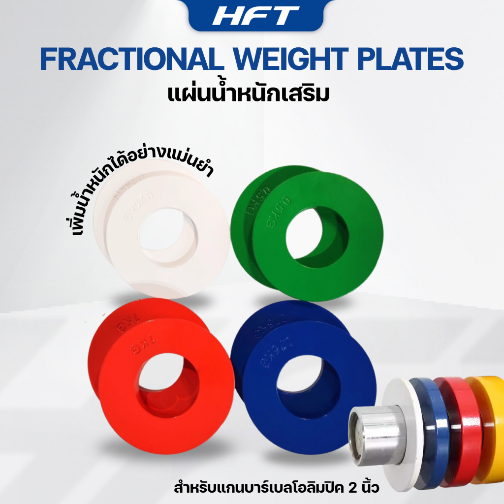 [Pre-Order] แผ่นน้ำหนักเสริม Fractional weight plates ขนาด 2 นิ้ว 1 คู่ แผ่นน้ำหนักออกกำลังกาย - Homefittools