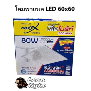 NEOX โคมพาแนลฝังฝ้า LED Panel ขนาด 60x60cm. 45W และ 85W แสงข…