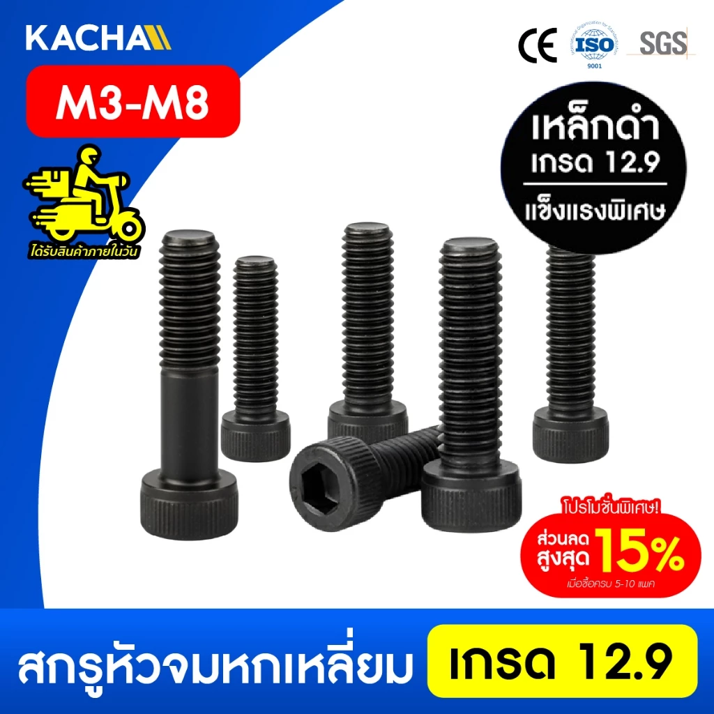 KACHA สกรูหัวจม หกเหลี่ยม สกรูหัวจมดํา เกรด 12.9 ขนาด M3-M8 เหล็กแข็งคุณภาพสูงระดับอุตสาห DIN912