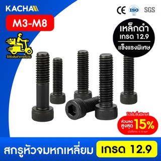 KACHA สกรูหัวจม หกเหลี่ยม สกรูหัวจมดํา เกรด 12.9 ขนาด M3-M8 เหล็กแข็งคุณภาพสูงระดับอุตสาห DIN912