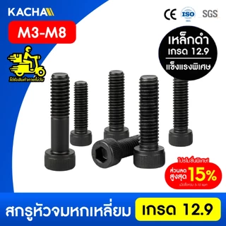 KACHA สกรูหัวจม หกเหลี่ยม สกรูหัวจมดํา เกรด 12.9 ขนาด M3-M8 เหล็กแข็งคุณภาพสูงระดับอุตสาห DIN912