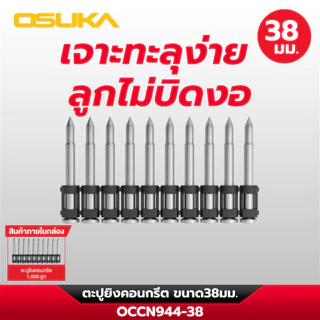 OSUKA ตะปูยิงคอนกรีต ขนาด 19,22,25,32,38 มิล ใช้กับเครื่องยิงตะปูไร้สาย OCCN944-Y1