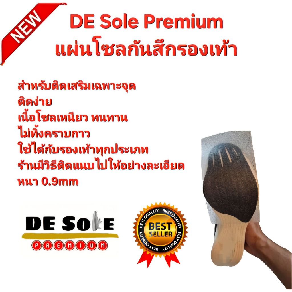 ออกใบกำกับภาษีได้ NEW DE Sole Premium แผ่นกันสึกรองเท้า ติดเฉพาะจุด หนา 0.9mm ใช้กับรองเท้าทุกประเภท