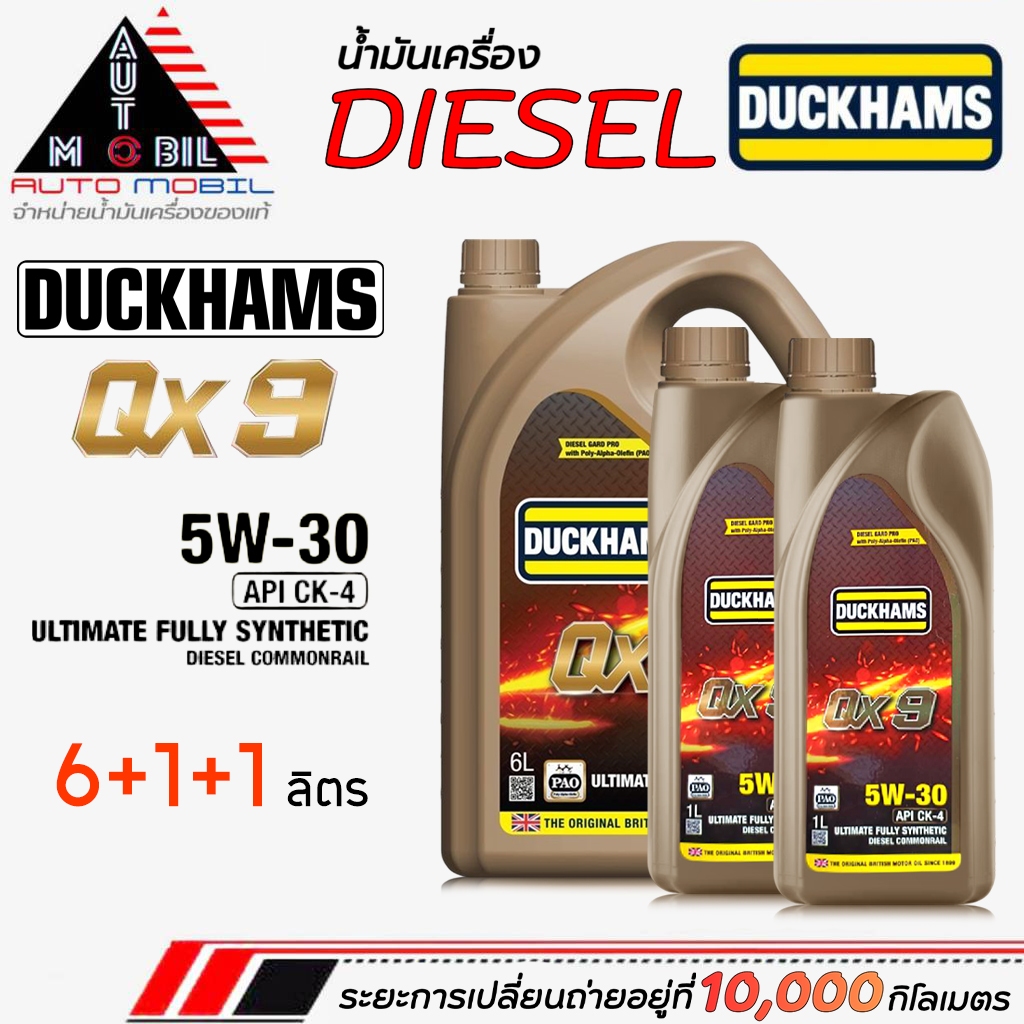 น้ำมันเครื่องเบนซิน น้ำมันเครื่อง ดั๊กเเฮมส์ Duckhams QX9 5w-30 สังเคราห์แท้  กดเลือกขนาด 6+1+1ลิตร 