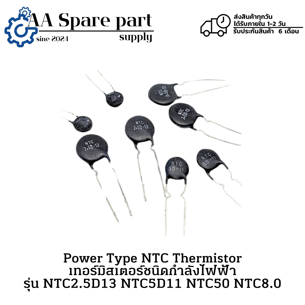NTC2.5D13 NTC5D11 NTC50 NTC8.0 NTC Thermistor เทอร์มิสเตอร์ชนิดกำลังไฟฟ้า ตัวต้านทานความร้อน มีสินค้
