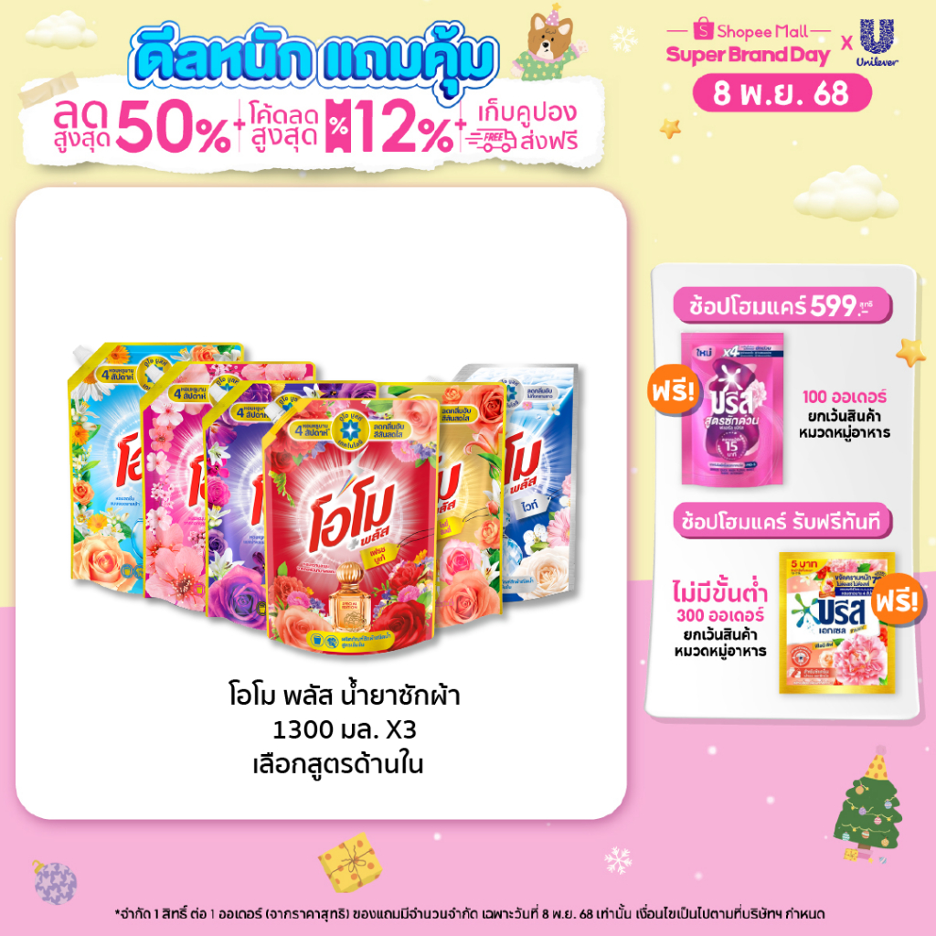 โอโม พลัส น้ำยาซักผ้า 1300 มล. x3 Omo Plus Liquid 1300 ml. x3