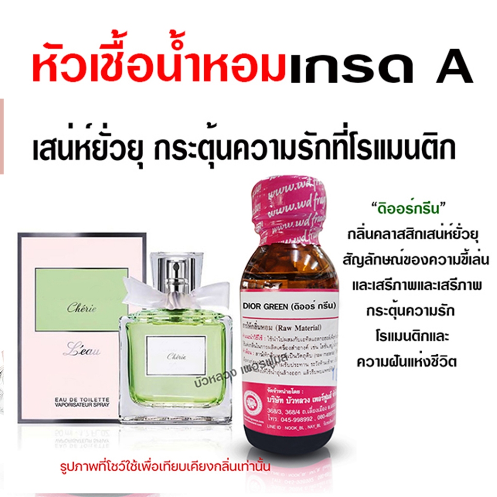 หัวเชื้อน้ำหอม 100% กลิ่น ดีออกรีน กลิ่นหอมสดชื่น ใสบริสุทธิ์ อบอุ่น ติดทนนาน น้ำหอมผู้ชาย ผู้หญิง หัวน้ำหอม