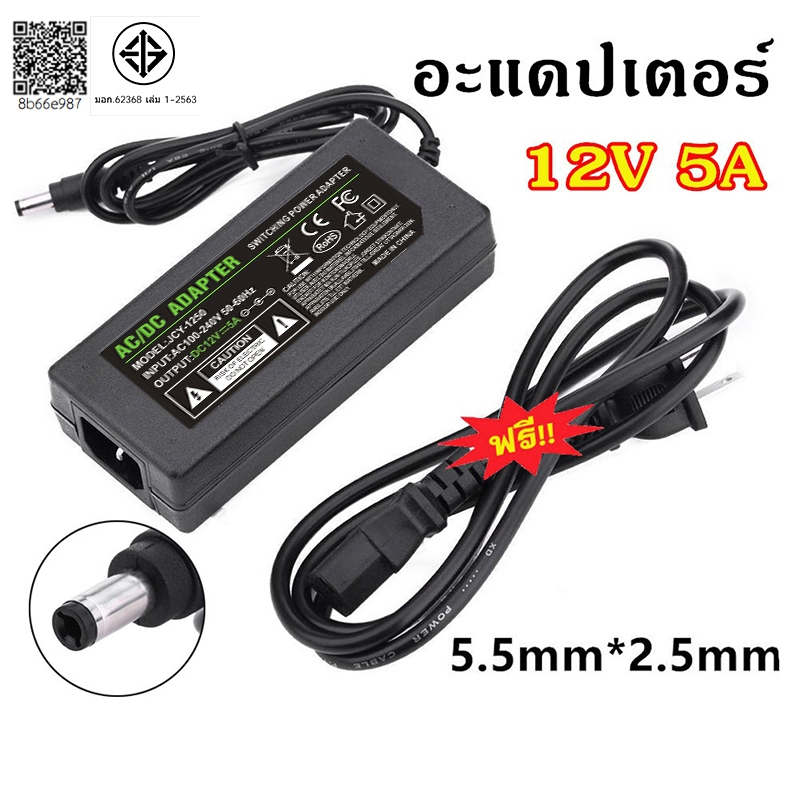 อะแดปเตอร์ 12โวล์ท5แอมป์ AC / DC Adapter 12V 5A หม้อแปลง อะแดปเตอร์จ่ายไฟฟ้า สายยาว 1 เมตร ขนาด5.5mm