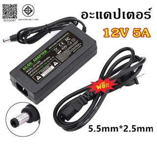 อะแดปเตอร์ 12โวล์ท5แอมป์ AC / DC Adapter 12V 5A หม้อแปลง อะแดปเตอร์จ่ายไฟฟ้า สายยาว 1 เมตร ขนาด5.5mm*2.5mm