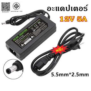 อะแดปเตอร์ 12โวล์ท5แอมป์ AC / DC Adapter 12V 5A หม้อแปลง อะแดปเตอร์จ่ายไฟฟ้า สายยาว 1 เมตร ขนาด5.5mm*2.5mm