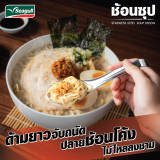 Seagull ช้อนซุป (4 คัน/แพ็ค) ด้ามยาวจับถนัด ปลายช้อนโค้งเกี่ยวขอบชาม ใบกว้างลึก
