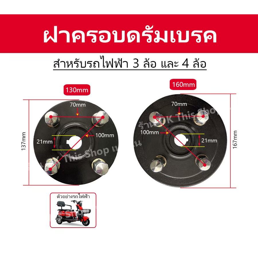 ฝาครอบดรัมเบรคสำหรับรถไฟฟ้า 3 ล้อ และ 4 ล้อ//T