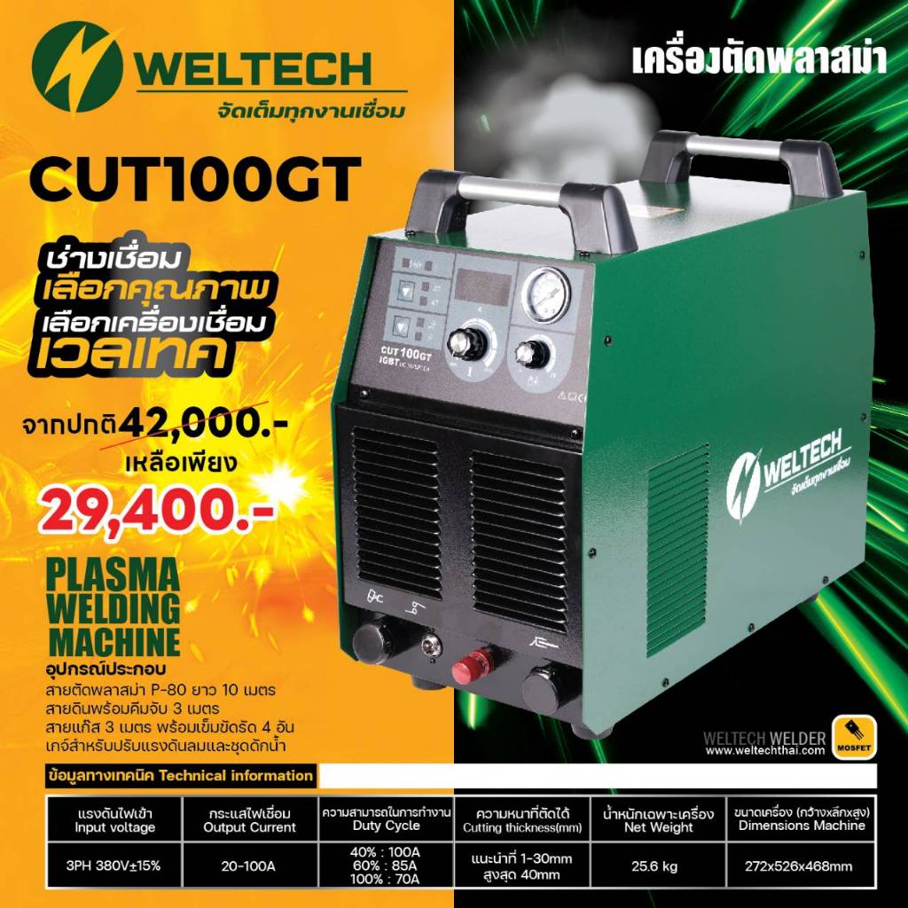 เครื่องเชื่อมตัดพลาสม่า CUT100GT