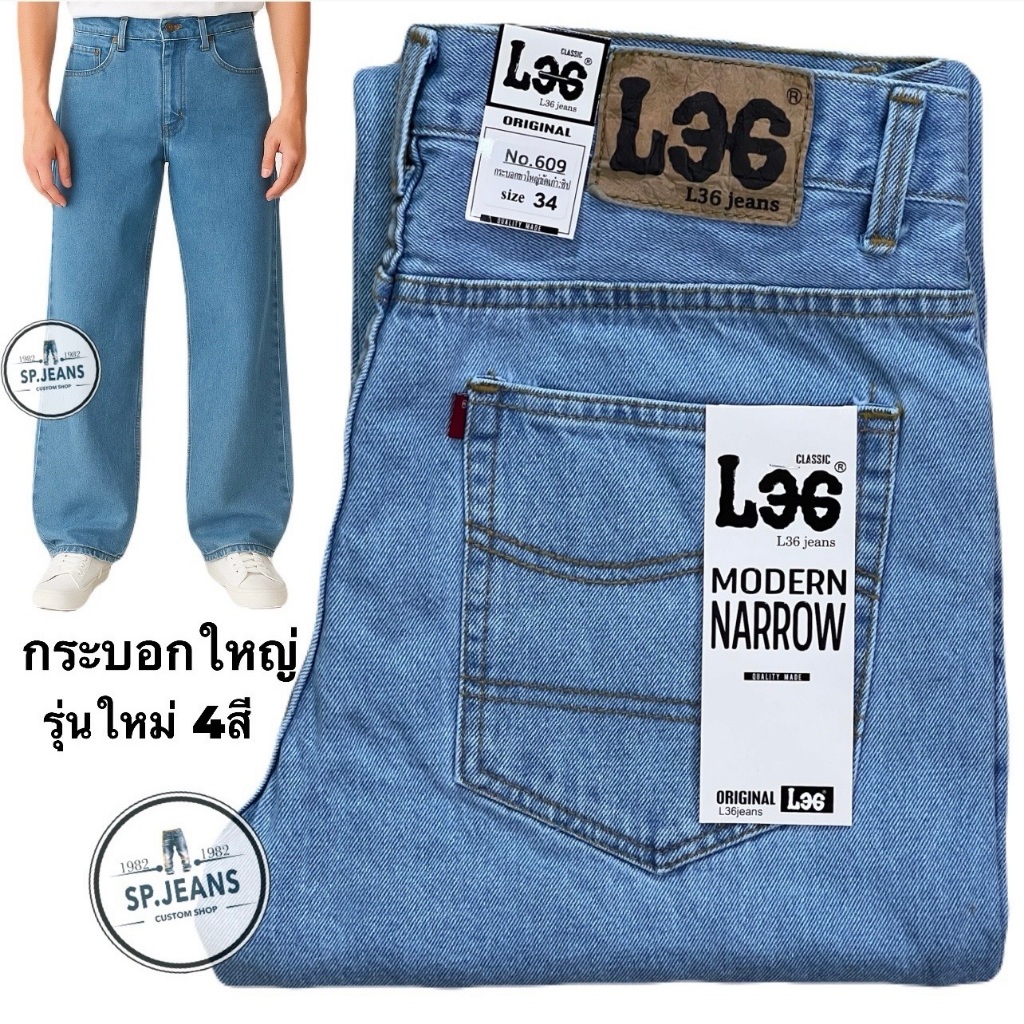 รุ่นใหม่ L36 JEANS MODERN NARROW. กระบอกใหญ่ กางเกงยีนส์ สไตล์มินิมอล ฟอกเนื้อนุ่ม ขาใหญ่ 9-10นิ้ว