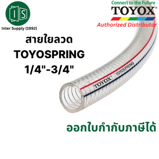 TOYOX สายยาง ใยลวด TOYOSPRING TS 1/4"-3/4"  สายดูด น้ำมัน แรงดันหม้อน้ำ ทนความร้อน 60 องศา