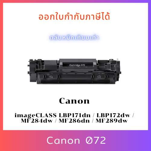 ตลับหมึกเทียบเท่า Canon 072 สำหรับรุ่นเครื่อง imageCLASS LBP171dn / LBP172dw / MF284dw / MF286dn / M