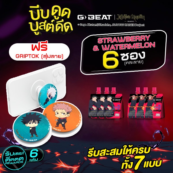G-BEAT x Jujutsu Kaisen STRAWBERRY WATERMELON JELLY 180g. PACK6 แถมฟรี !! GRIPTOK (สุ่มลาย)