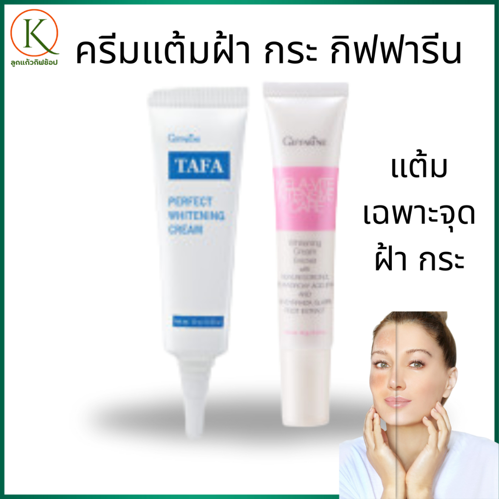 กิฟฟารีน ครีมทาฝ้า, ครีมลดฝ้า, ครีมหน้าใส, ครีมลดจุดด่างดำ, ครีมทาฝ้ากิฟฟารีน, ครีมกิฟฟารีน,ครีมฝ้า