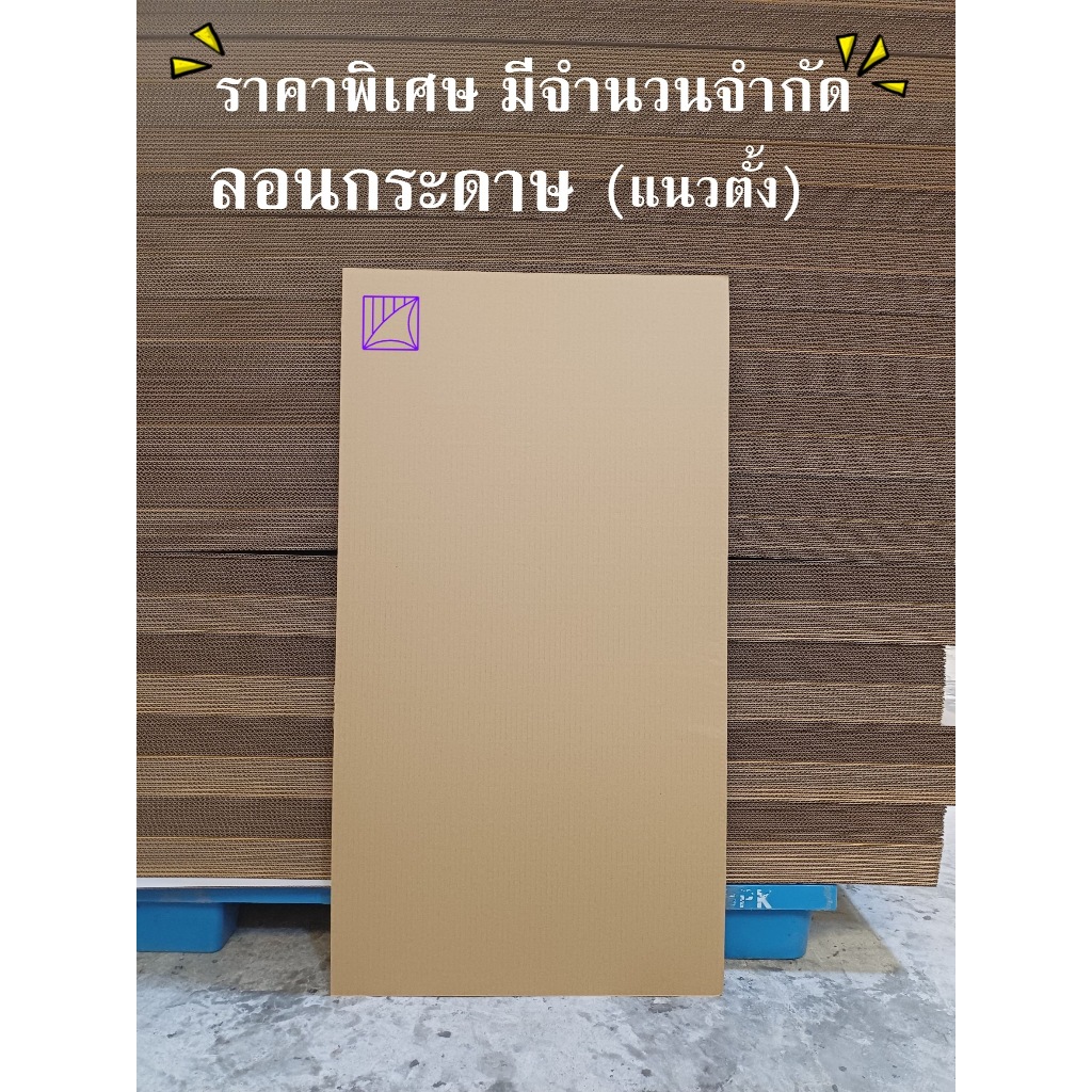 แผ่นกระดาษลูกฟูก ลอน BC 5 ชั้น ขนาด 109.5×59 cm., ขนาด 109.5×65 cm. /แพ็ค 10 แผ่น (ราคา/แพ็ค) ราคา ถูกที่สุด ดีลบีเคเค แกลเลอรีภาพที่ 2