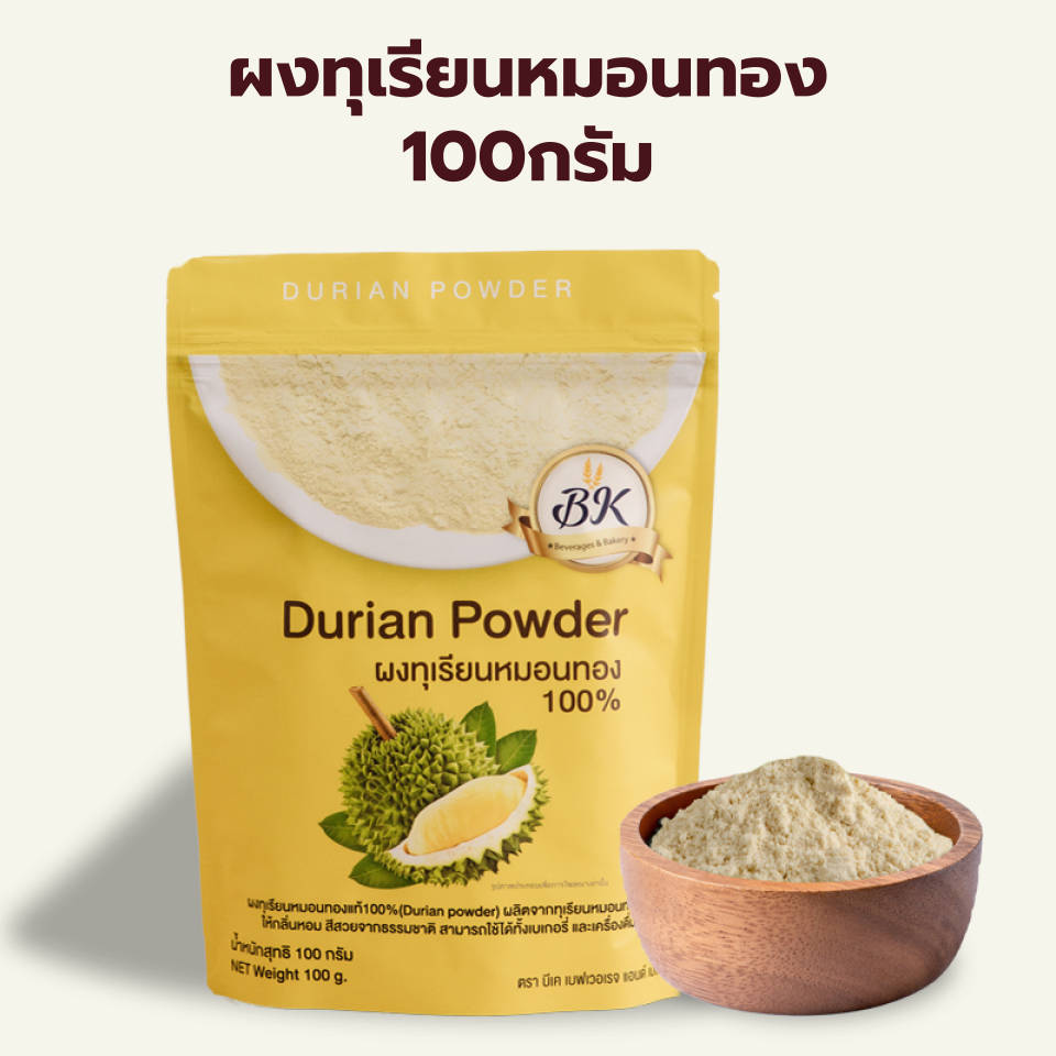 ผงทุเรียน ตราบีเค 100กรัม  /  BK Durian Powder 100g