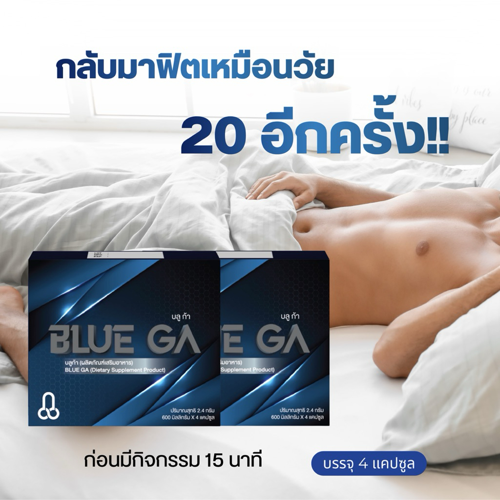 ผลิตภัณฑ์เสริมอาหาร Blue GA บลูก้า อาหารเสริมผู้ชาย ของแท้100%