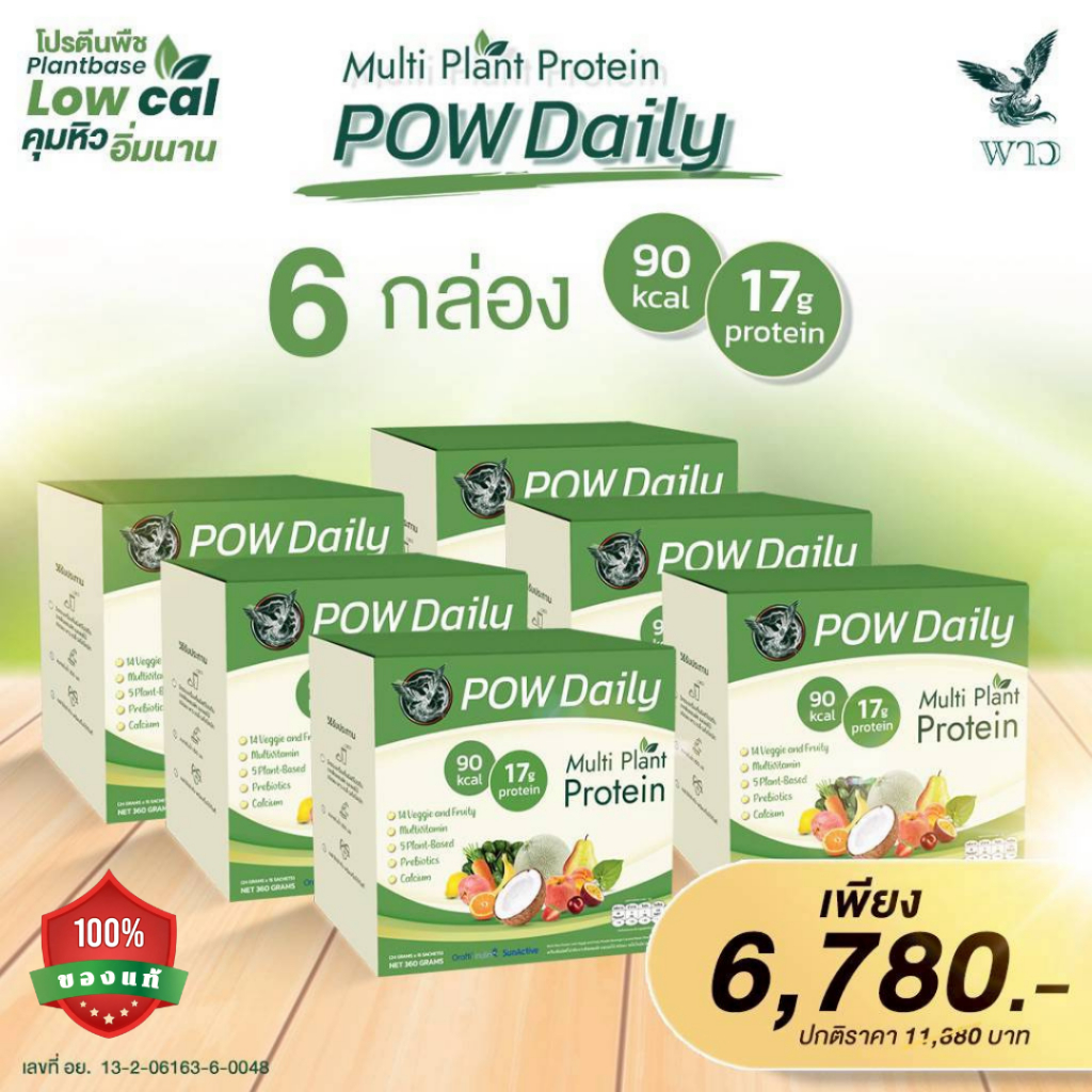Pow Protein: พาว ( พาวเดลี่ )6กล่อง  : โปรตีนจากพืชสำหรับคนออกกำลังกาย ส่งฟรี