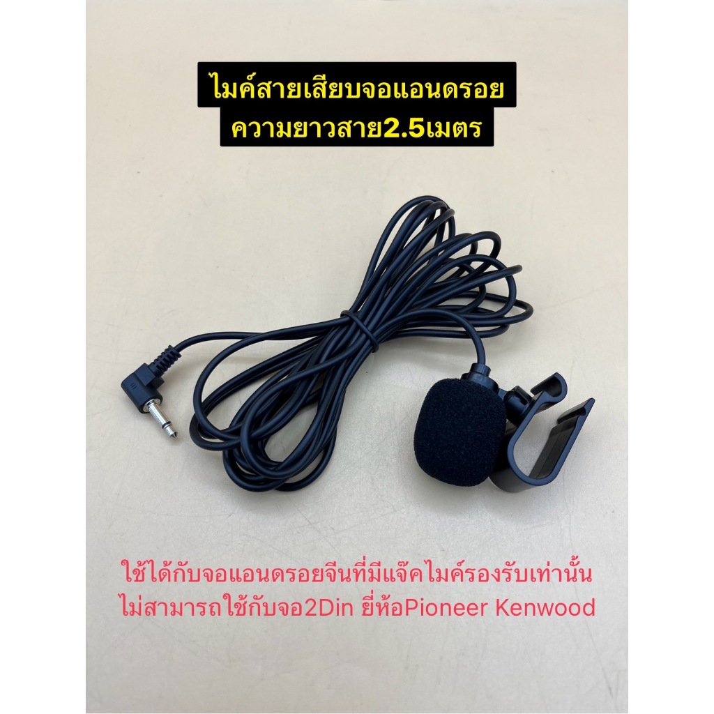 ไมค์ สายเสียบจอแอนดรอยรถยนต์ ใช้ได้กับจอแอนดรอยจีนที่มีแจ๊คไมค์รองรับเท่านั้น ความยาวสาย 1.9 เมตร / 2.5 เมตร