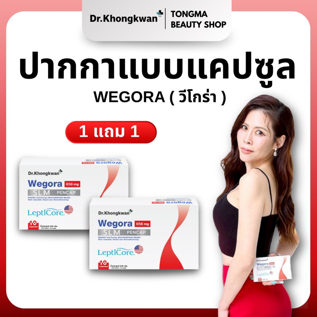 [พร้อมส่ง] Wegora 1 แถม 1 Dr.Khongkwan Wegora ดร.ของขวัญ วีโกร่า