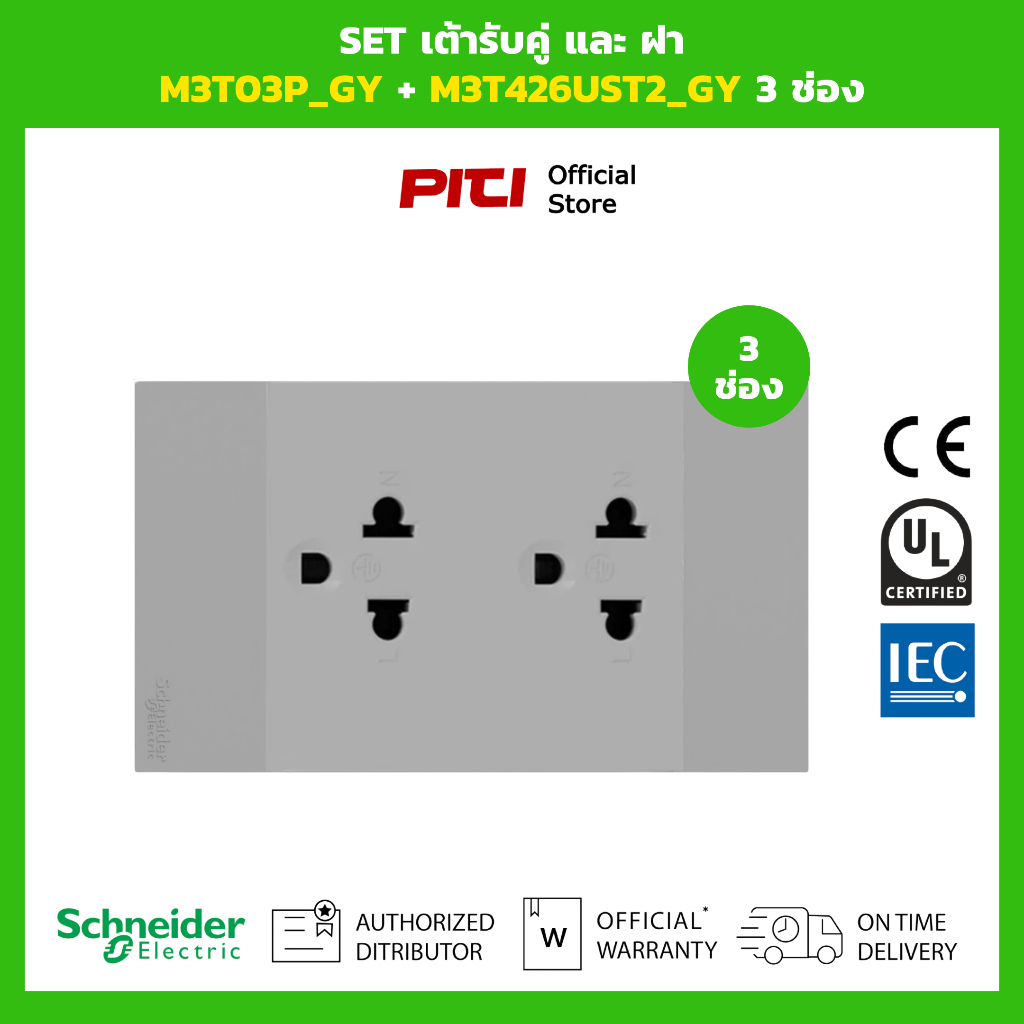 Schneider SET เต้ารับคู่และฝา M3T03P_GY 3 ช่อง + M3T426UST2_GY 3 ช่อง (สีเทา)