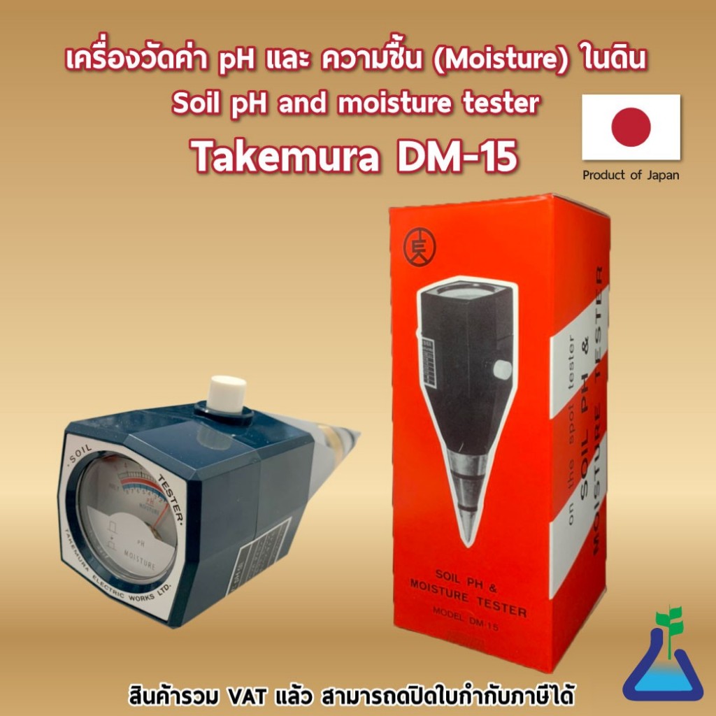 Takemura DM-15 เครื่องวัดค่า pH และความชื้นในดิน นำเข้าจากประเทศญี่ปุ่น สินค้าพร้อมส่ง Soil pH and m