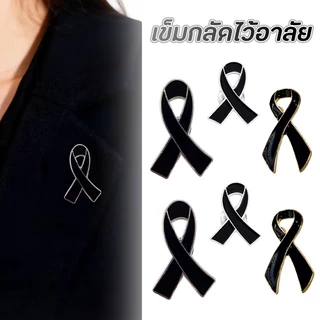 (พร้อมส่ง) เข็มกลัดริบบิ้นสีดำ เข็มกลัดไว้อาลัย เข็มกลัดติดอก โบว์สีดำไว้อาลัย เข็มกลัด