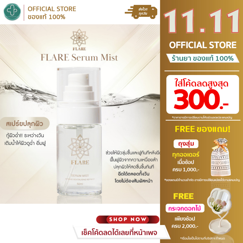 FLARE Serum Mist - มิสท์ปลุกผิว 50ml เซรั่มรูปแบบสเปรย์บำรุงผิวระหว่างวัน เพิ่มความชุ่มชื้น เครื่องสำอางติดทน