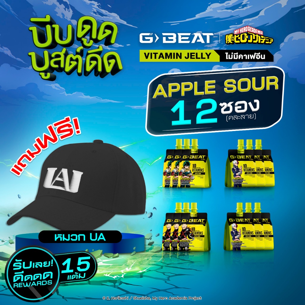 G-BEAT APPLE SOUR JELLY 180g. PACK12 แถมฟรี !! หมวก MHA
