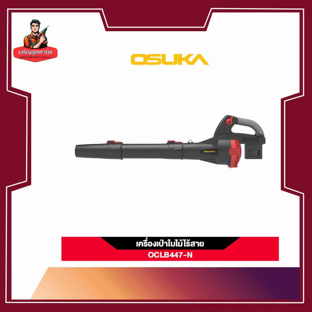 OSUKA เครื่องเป่าใบไม้ไร้สาย OCLB447-N
