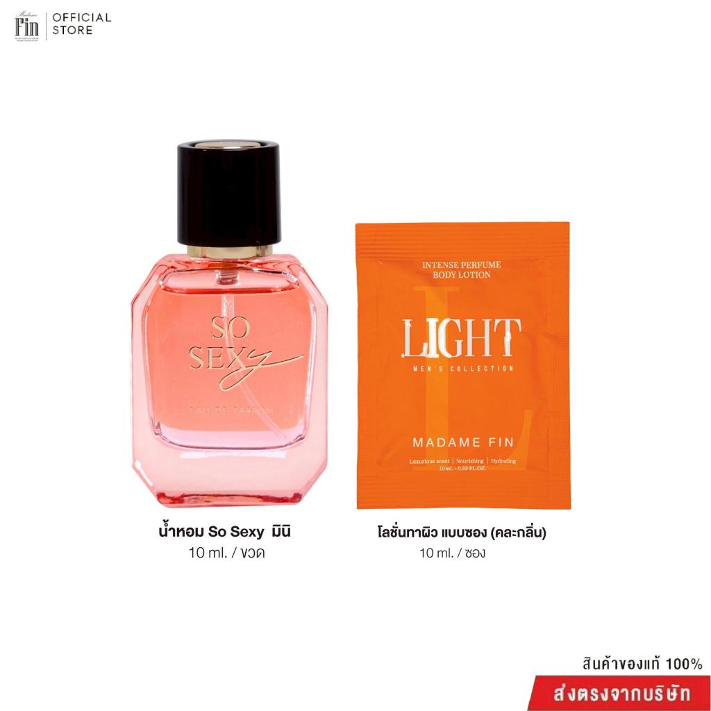 Madame fin น้ำหอมSEXY Collection ขนาด 10ml. 1 ขวด โลชั่นขนาดพกพา ขนาด 10ml 1 ซอง (คละ)