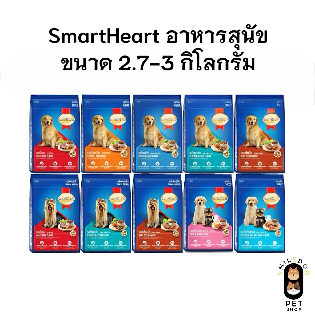 Smart Heart อาหารสุนัขสมาร์ทฮาร์ท สำหรับลูกสุนัข สุนัขโต และ สุนัขพันธุ์เล็ก ขนาด 2.7- 3 กิโลกรัม