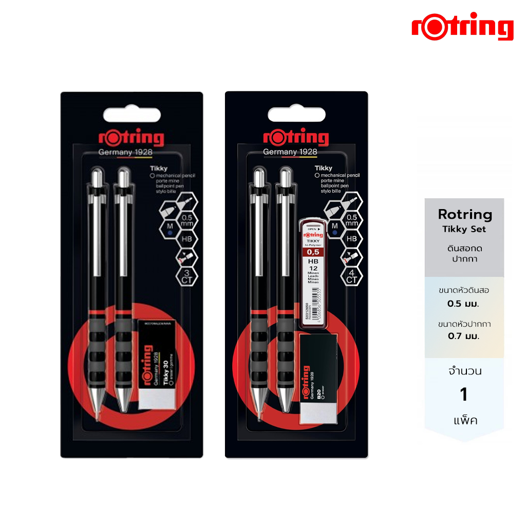 Rotring ชุดเครื่องเขียน ปากกา และ ดินสอกด รอตริงติ๊กกี้ ครบเซต Rotring Tikky Set 0.5
