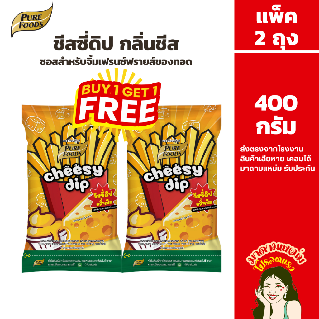 (ซื้อ 1 แถม 1) มีฮาลาล ชีสซี่ดิป ออริจินอล สำหรับเฟรนซ์ฟราย ของทอด ขนาด 1,000 กรัม ตรา เพียวฟู้ดส์