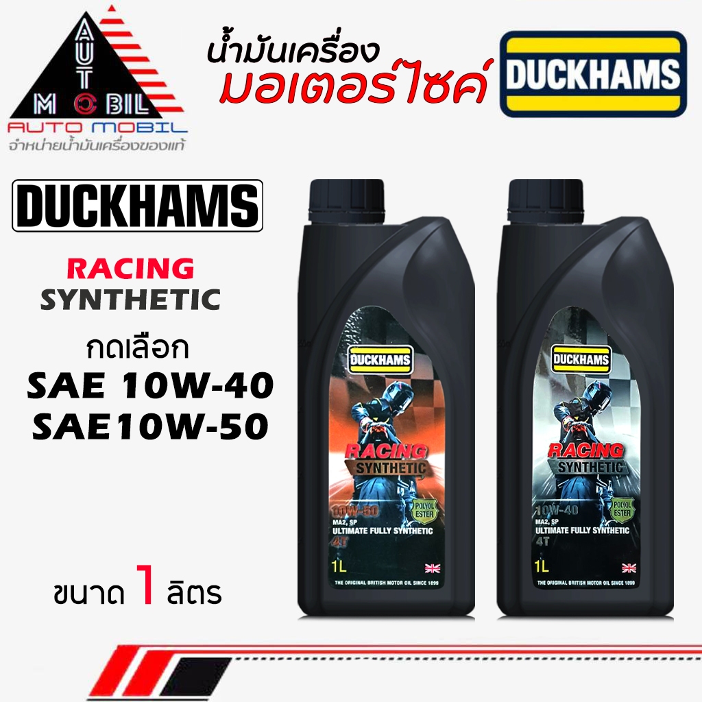Duckhams น้ำมันเครื่องมอไซค์ น้ำมันเครื่อง 4T ดั๊กแฮมส์ Duckhams4T Racing SYNTHETIC 10W-40 / 10W-50 