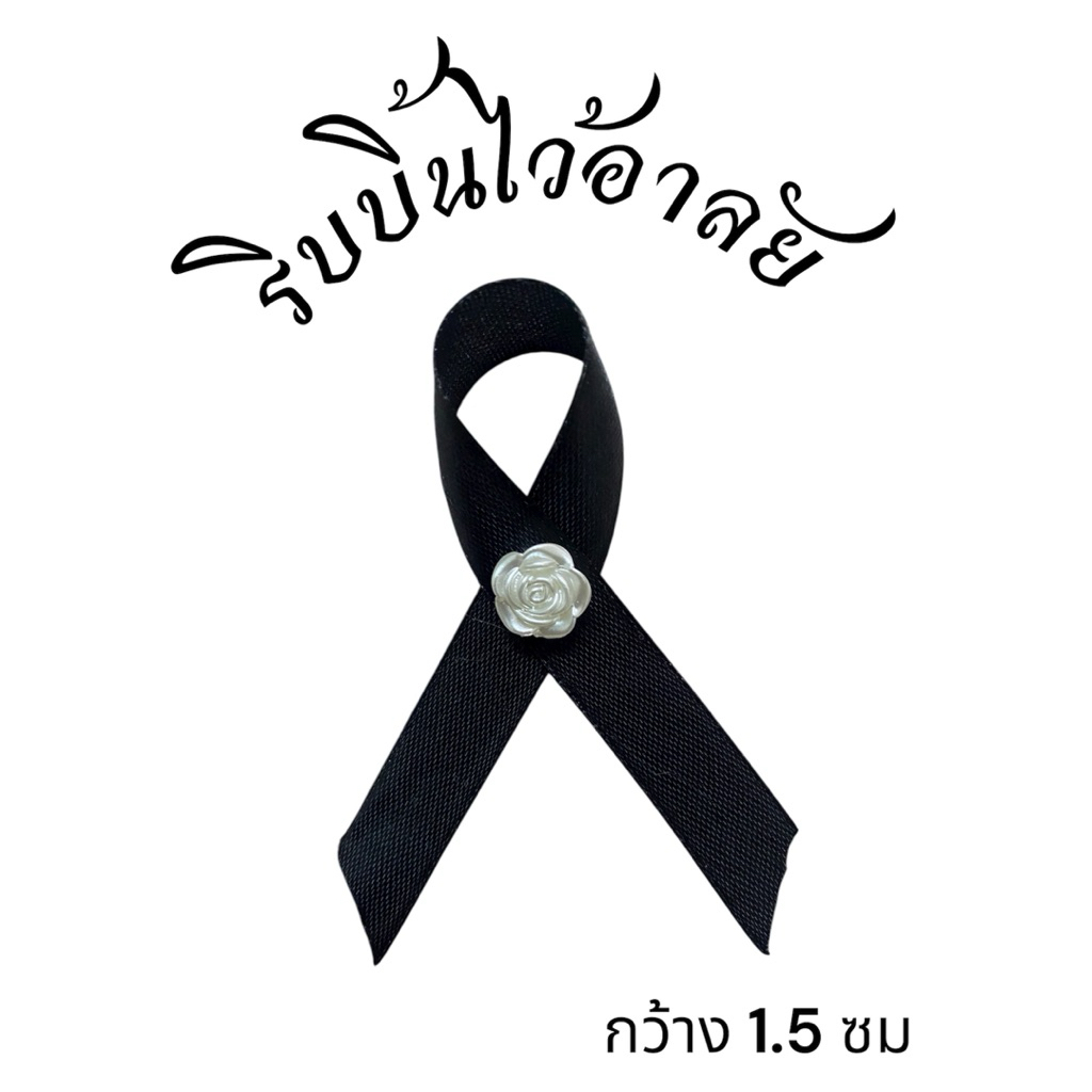(ส่งไว) ริบบิ้นดำ ไว้อาลัย โบว์ไว้อาลัย เข็มกลัดโบว์ดำ