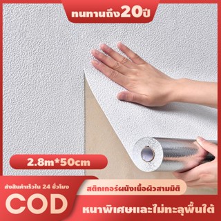 วอลเปเปอร์ลายผ้าลินิน ขนาด 2.8*0.5 เมตร แบบมีกาวในตัว สำหรับ…