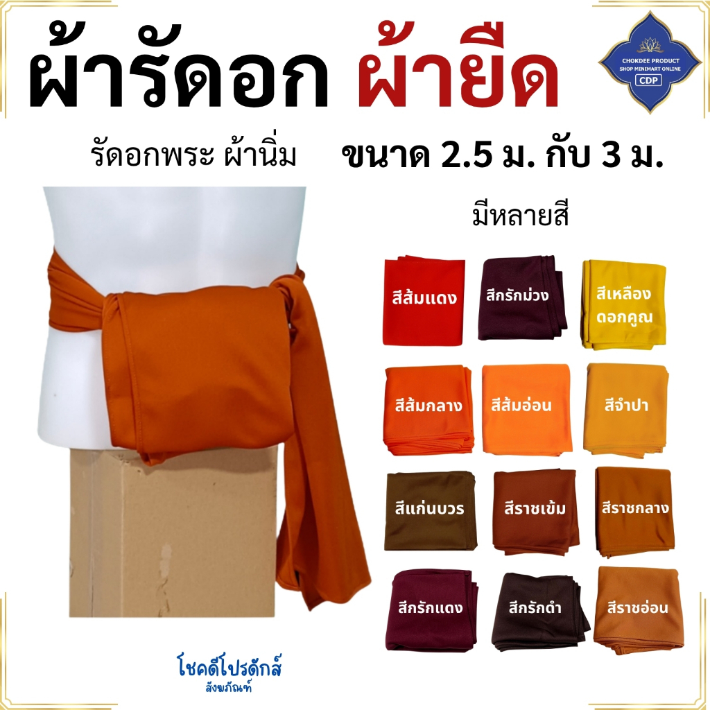 ผ้ารัดอก พระ ผ้ายืด ใส่สบาย นิ่ม ( ผ้า รัดอก เณร เสื้อ ผ้าพระ ) โชคดีโปรดักส์ สังฆภัณฑ์