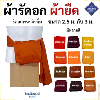 ผ้ารัดอก พระ ผ้ายืด ใส่สบาย นิ่ม ( ผ้า รัดอก เณร เสื้อ ผ้าพระ ) โชคดีโปรดักส์ สังฆภัณฑ์