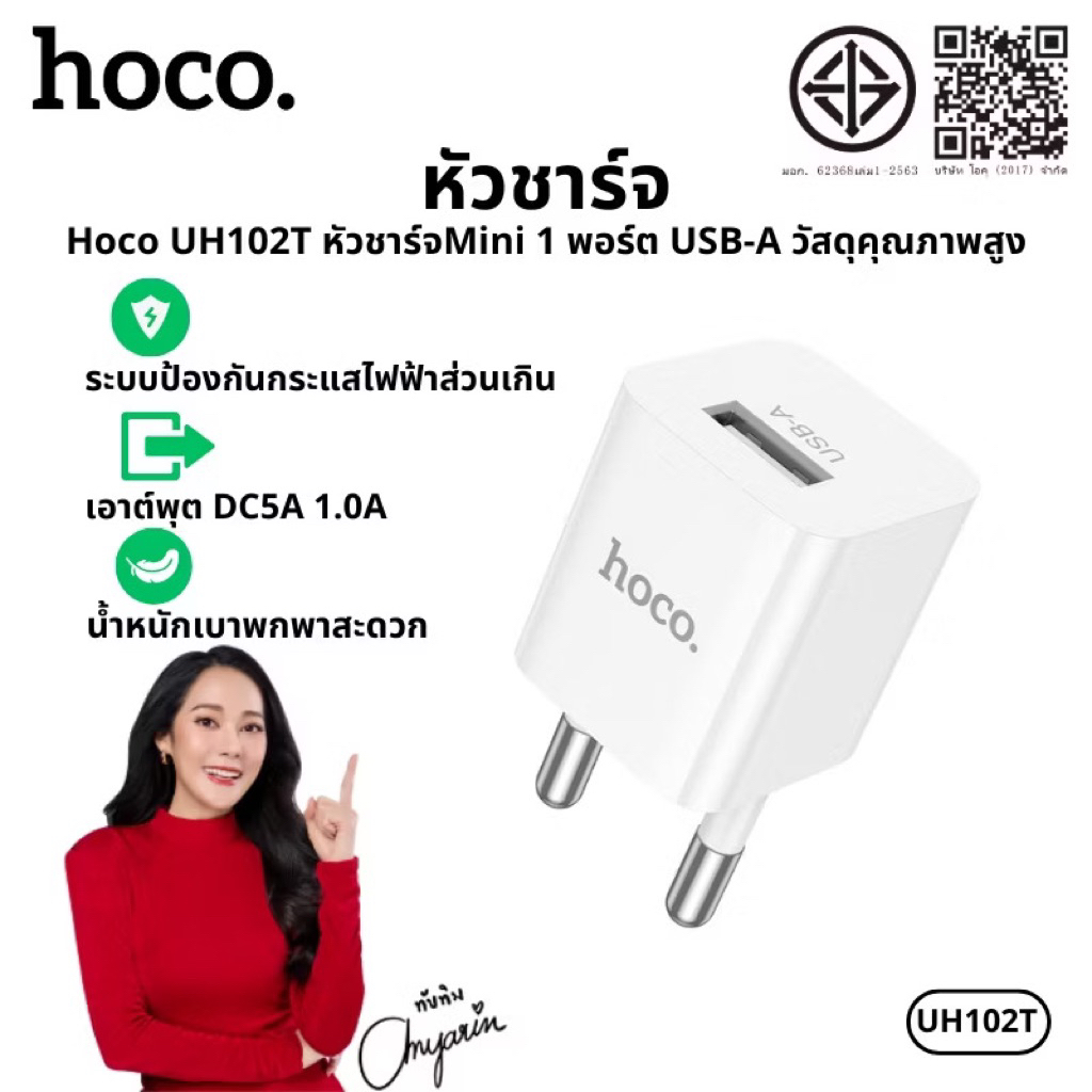 Hoco UH102 หัวชาร์จโทรศัพท์ ชาร์จเร็ว 5V 1A หัวชาร์จมาตรฐานสำหรับอุปกรณ์ทุกรุ่น USB Charger